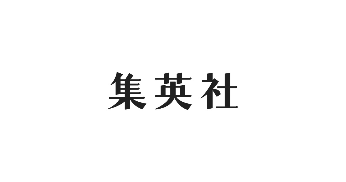 News 集英社の本 公式