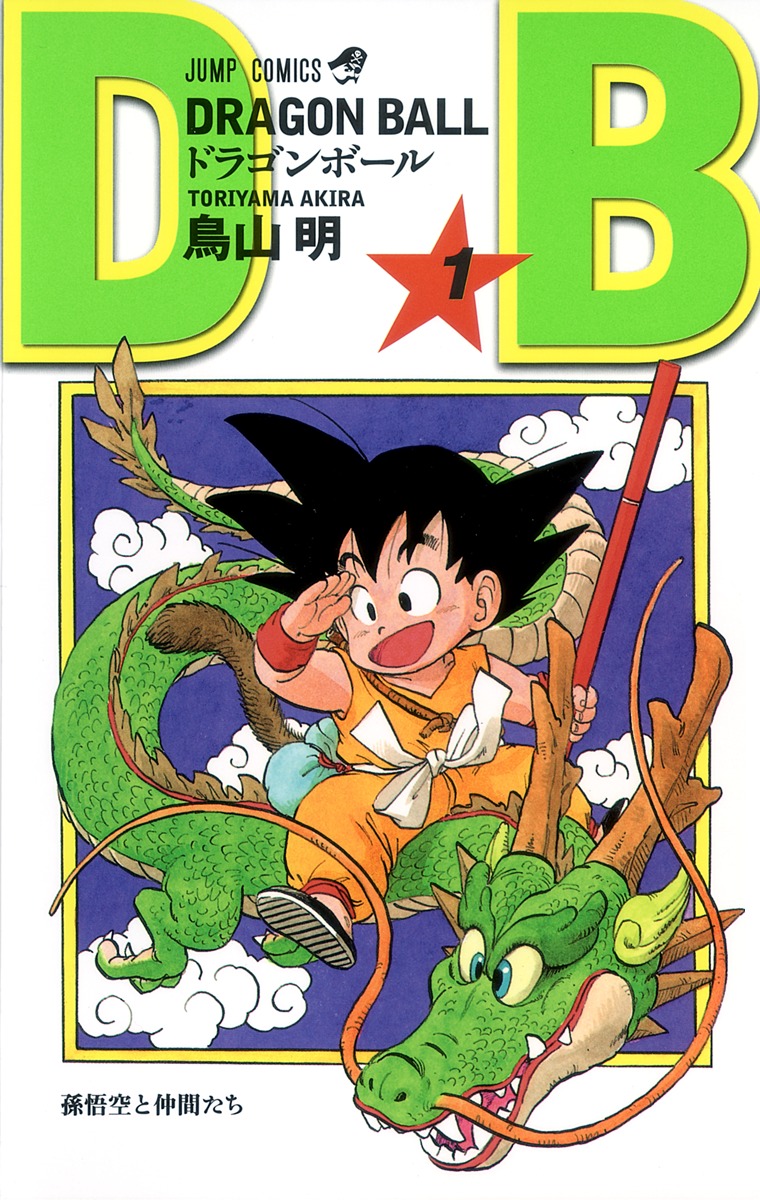 DRAGON BALL 1／鳥山 明 | 集英社 ― SHUEISHA ―