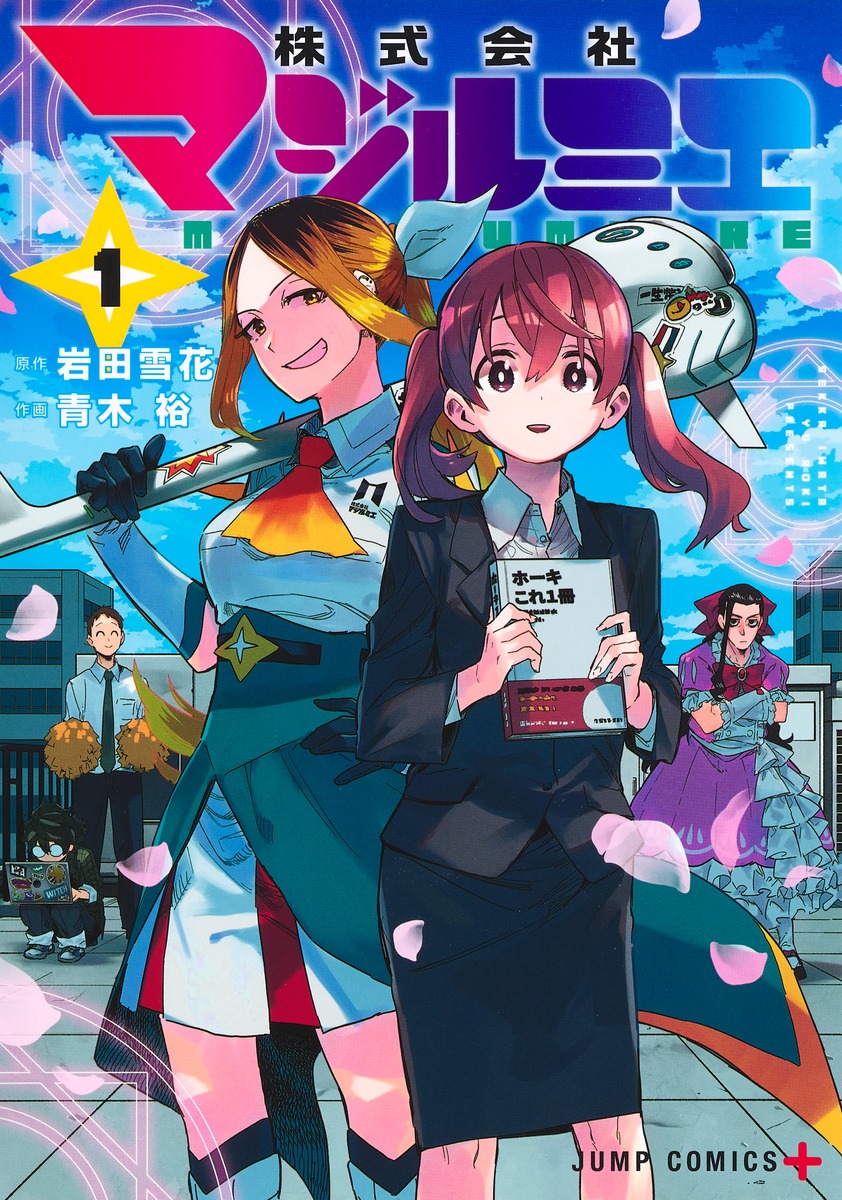 株式会社マジルミエ』TVアニメ第2期放送決定！ | NEWS 集英社の本 公式
