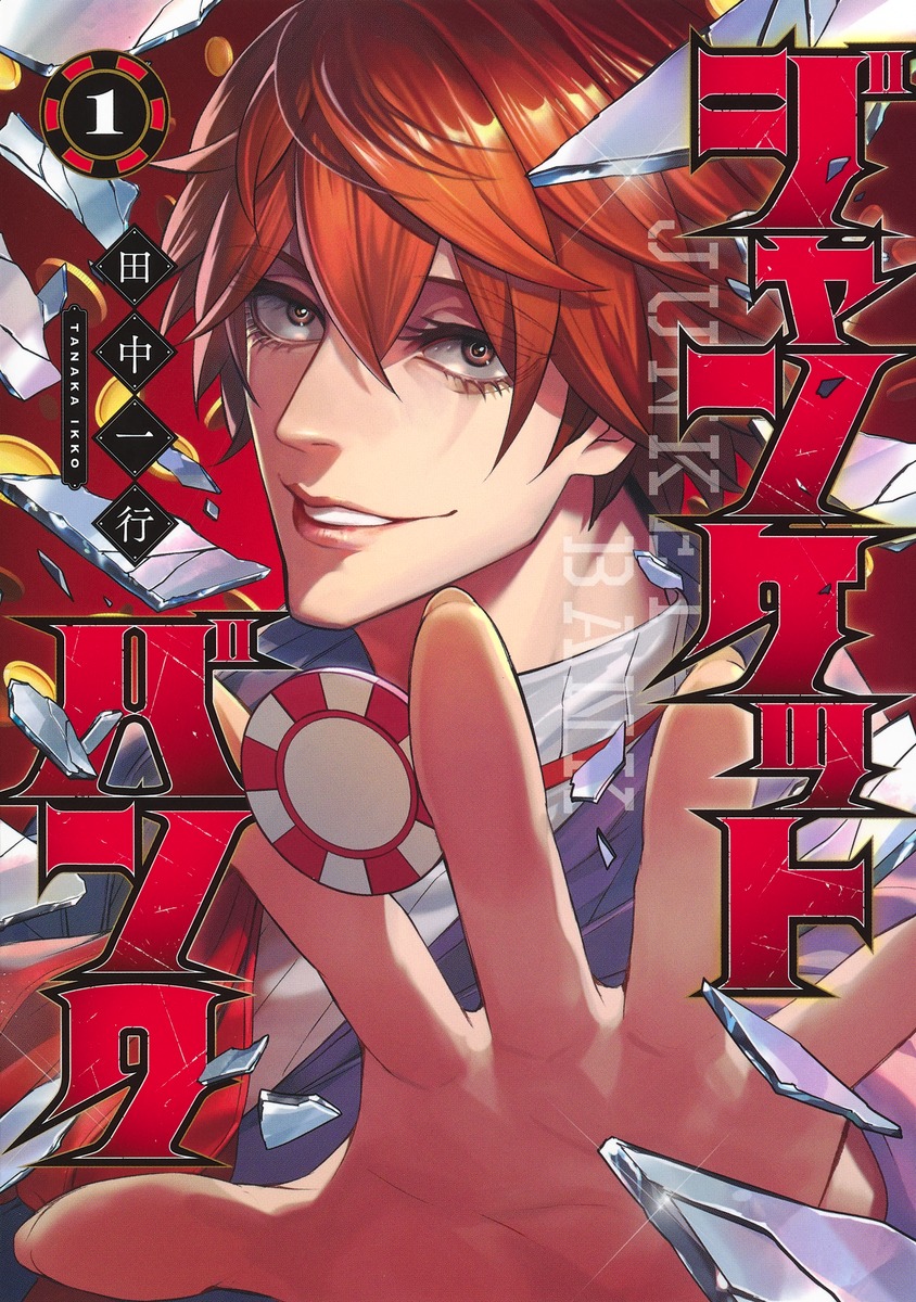 ジャンケットバンク』TVアニメ化決定！ | NEWS 集英社の本 公式