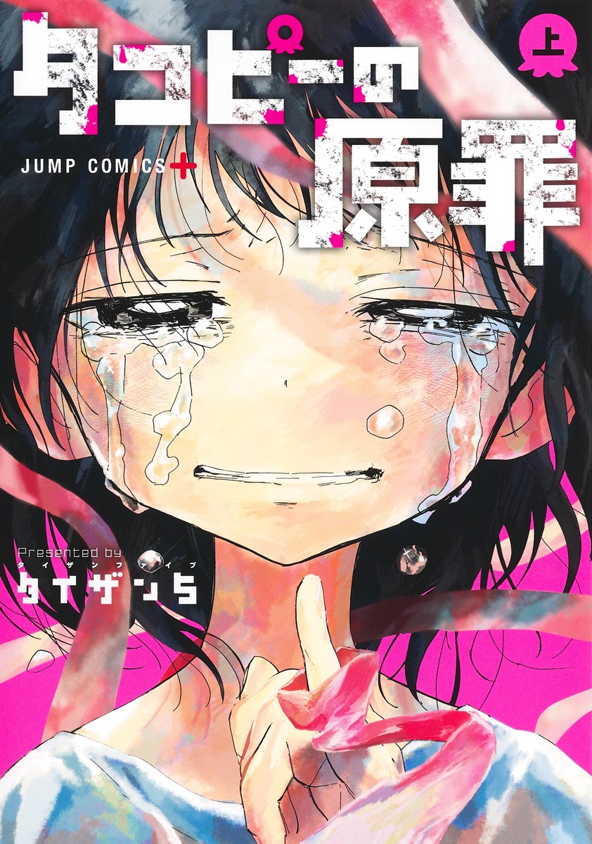 タコピーの原罪 上／タイザン5 | 集英社 ― SHUEISHA ―