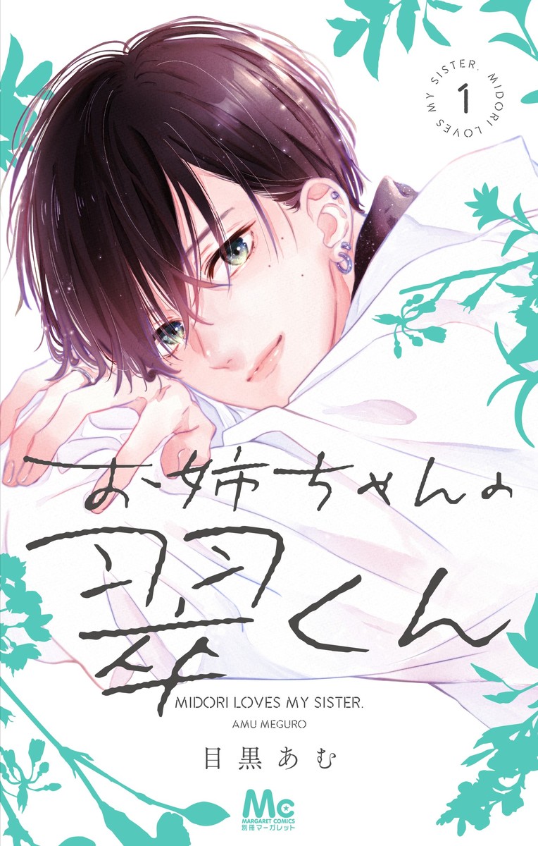 お姉ちゃんの翠くん 11 お姉ちゃんの翠くん 11／目黒 あむ | 集英社コミック公式 S-MANGA
